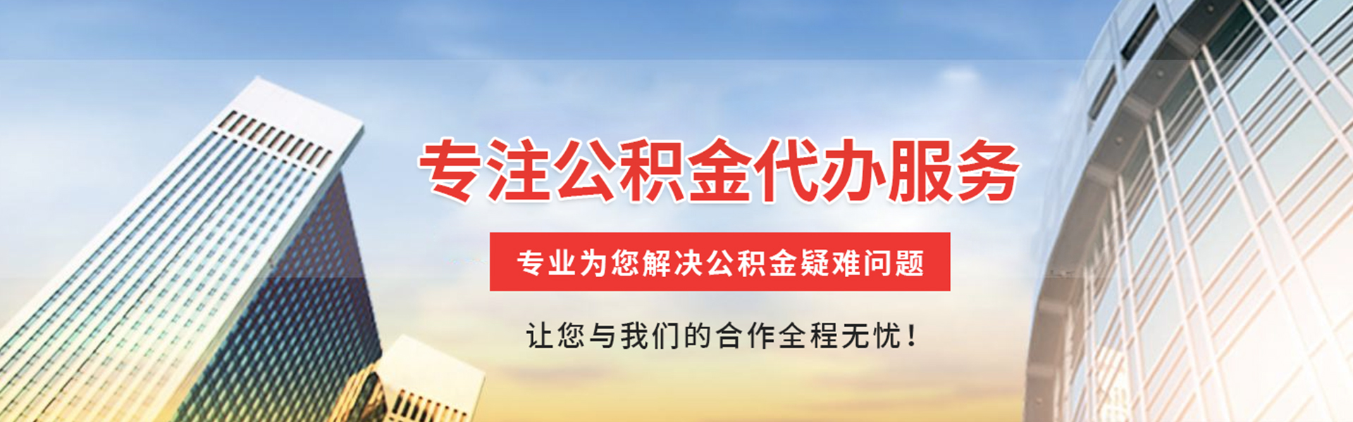 阿拉善公积金代办
