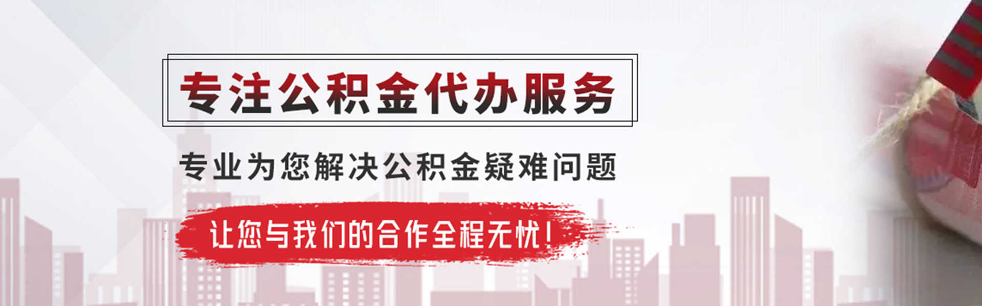 阿拉善公积金提取代办