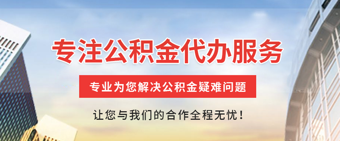 阿拉善住房公积金代办