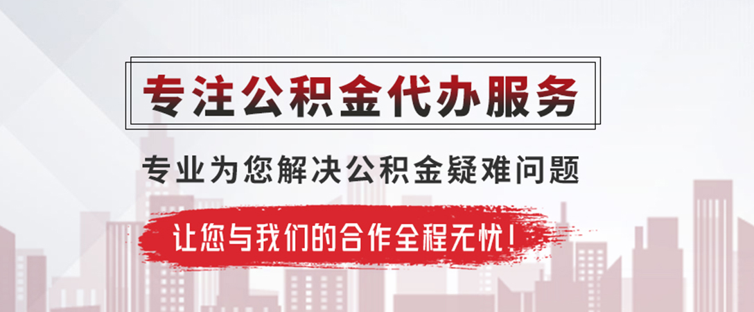 阿拉善公积金提取代办