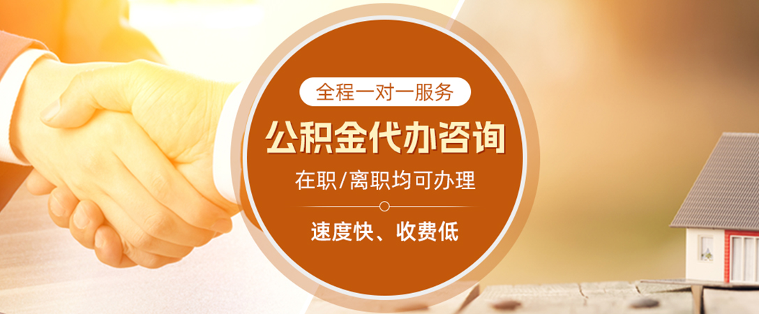 阿拉善公积金代办