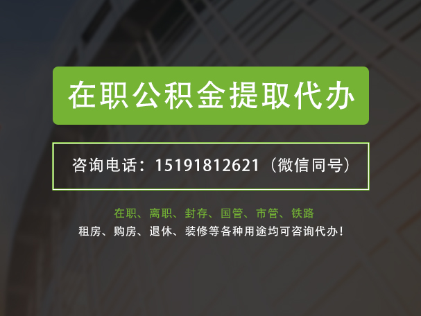 阿拉善在职公积金代办