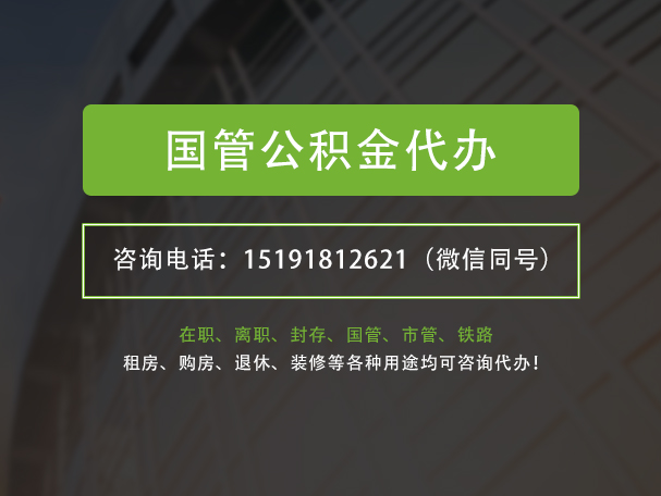 阿拉善国管公积金提取代办