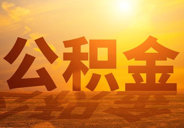 阿拉善2025年住房公积金政策主要调整要点‌