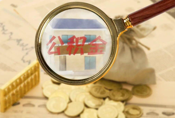 阿拉善如何正确选择公积金代办机构？