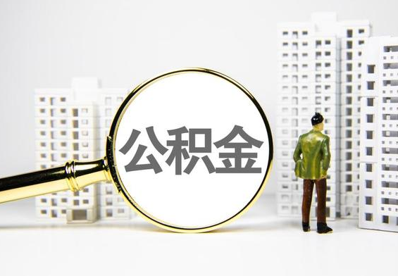 阿拉善公积金提取后的主要影响