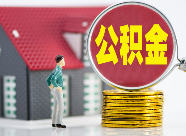 阿拉善租房提取公积金指南！