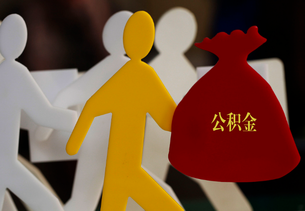 阿拉善西安住房公积金与汉中互认互贷