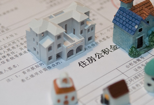 阿拉善退休提取公积金指南