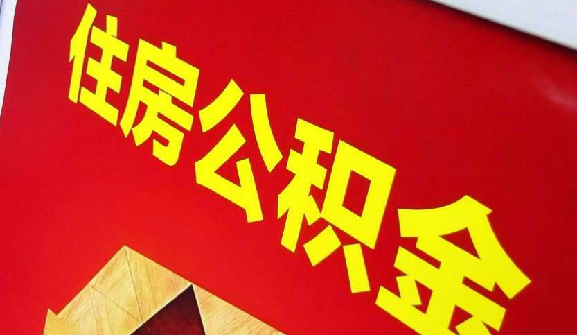 阿拉善出境定居怎么提取公积金？